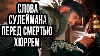 Что сказал сулейман Хюррем  перед ее смертью [upl. by Sherlocke]