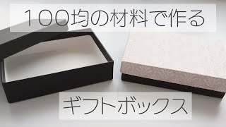 １００均の厚紙で作るギフトボックス ハンドメイドアクセサリージュエリーボックス アクセサリーボックス DIY ダイソー [upl. by Anitsenre]