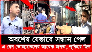 কাকে খুঁজে বেড়াচ্ছে ভোক্তা অধিকারের এই কর্মকর্তা  Daily Issues  Vokta odhikar  ভোক্তা অধিকার [upl. by Harald714]