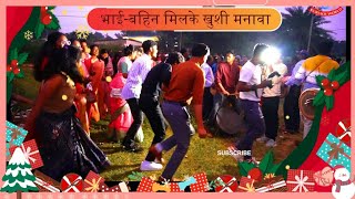 भाईयाबहिन मिलके खुशी मनावा आनंद मनावा  Mesmerizing video footage from Anandpur Itki Ranchi [upl. by Neerak]