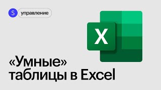 Учимся работать с умными таблицами в Excel Интенсив о работе в Excel [upl. by Acinoed293]