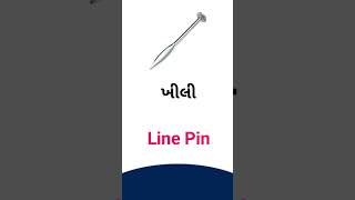 Line pin meaning in Gujarati  English Dictionary [upl. by Forrer]