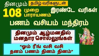 ஓம் ரீங் வசி வசி தனம் பணம் தினம் தினம்  பணம் வசியம் மந்திரம்  selvam peruga manthiram in tamil [upl. by Hoban911]