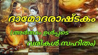 ദാമോദരാഷ്ടകം  Damodarastakam  damodarastakam malyalam with lyrics  sri damodarastakam [upl. by Giannini367]