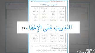 الإخفاء تدريب اللسان على النطق بحروف القرآن [upl. by Oicnaneb]