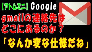 【google】gmailの連絡先はどこにあるのか？「なんか変な仕様だね」【アトムミニ】 [upl. by Grantham218]