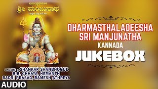 Dharmasthaladeesha Sri Manjunatha  Sri Manjunatha Songs  Kannada Devotional Songs [upl. by Glick819]