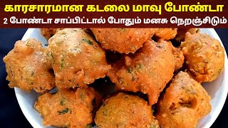 கடலை மாவு போண்டா 🔥😋  Kadalai mavu bonda  bonda receipe  Tea kadai bonda  tea kadai kitchen [upl. by Nylicaj691]