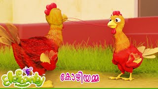 കോഴിയും കുഞ്ഞുങ്ങളും  Hen and chicks Cartoon Rhyme for Kids  Elefaanty Malayalam [upl. by Adnirual180]