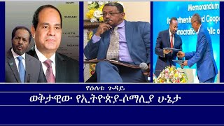 የዕለቱ ጉዳይወቅታዊው የኢትዮጵያሶማሊያ ሁኔታ Mengizem media Yeeletu Guday Reeyot Alemu with Essayias Lesanu Sep 2 [upl. by Sonafets821]