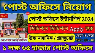 পোস্ট অফিসে Internship 2024 নতুন আপডেট  Post Office Recruitment 2024  postoffice job2024 [upl. by Gilus]