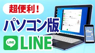 【便利すぎた】パソコン版LINEを徹底解説！PC版LINEのインストール方法とログイン方法 [upl. by Dleifyar640]