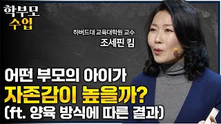 행복한 학생의 부모들은 자녀에게 이런 말을 자주합니다ㅣquot주말에 자녀에게 몇 시까지 들어오라고 하시나요quot 자존감 높은 아이를 만드는 부모의 양육법ㅣ01의 비밀ㅣ학부모수업 [upl. by Ntisuj]