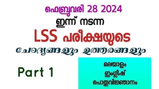 LSS ചോദ്യങ്ങളും ഉത്തരവും 2024LSS Questions and Answers 2024Lss exam answers 2024 Lss Answers [upl. by Ulu]