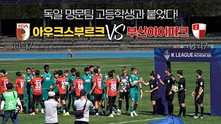 축구 강국 독일의 명문팀의 고등학생 선수들의 실력은 어느 정도일까 [upl. by Atirahc]