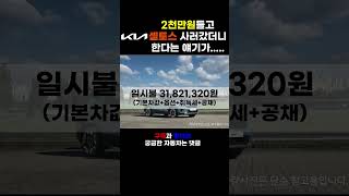 현금 2천만원들고 셀토스 사러가면 듣는 말 [upl. by Nelleeus]