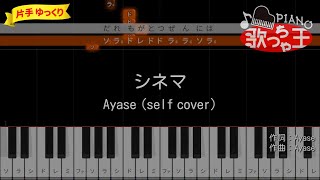 【片手ピアノ】シネマ  Ayase self cover【簡単ゆっくり】 [upl. by Utley]