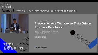 Process Mining Workshop 2024 The Key to DataDriven Business Revolution  퍼즐데이터 김영일 대표님 [upl. by Ditmore]