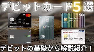 オススメのデビットカード5選！デビットの基礎から解説紹介するよ [upl. by Htir153]