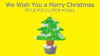 【オルゴール】We Wish You a Merry Christmas  クリスマスソングキャロル [upl. by Schaefer]