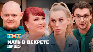 ОВР Шоу Мать в декрете ovrshowtnt [upl. by Annecorinne]