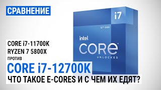 Близкое знакомство с Intel Alder Lake сравнение Core i712700K с Core i711700K и Ryzen 7 5800X [upl. by Elletsirhc122]