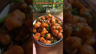 ফুলকপি 🥦🤩দিয়ে দারুন একটি snacks 🤤 cauliflower 65 recipe 👌shorts gobi65 snacks food cooking [upl. by Siravat]