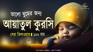 Ayatul Kursi 100 times  আয়াতুল কুরসি ১০০ বার  ভালো ঘুমের জন্য । آية الكرسي recited by Alaa Aqel [upl. by Ennirac]