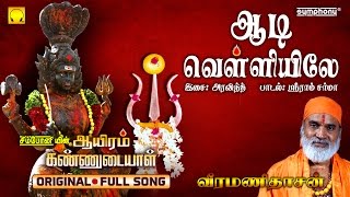 Aadi Velliyile  Veeramanidasan  Ayiram Kannudaiyal  Full Song [upl. by Atonsah]