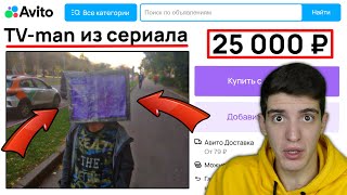 КУПИЛ ТВ МЕНА ИЗ СКИБИДИ ТУАЛЕТ НА АВИТО 😂 [upl. by Emogene612]