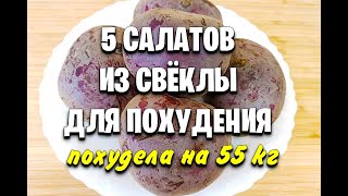 55 КГ СВЁКЛА Для ПОХУДЕНИЯ Самые ВКУСНЫЕ Салаты для похудения из свеклы мария мироневич рецепты [upl. by Thaddus]