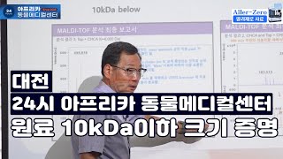 대전 아프리카동물병원 알러제로 사료 원료 분자량크기 10kDa이하 증명 Allergy Zero Feed Raw Material Molecular Weight Size 10kDa [upl. by Terhune]