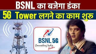 BSNL 5G Tower Installation Starts  BSNL 5G Launch in India [upl. by Adnala712]