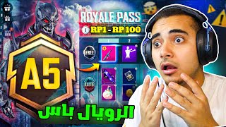 تسريبات السيزون 5 ببجي موبايل ✅ رسميا الرويال باس الموسم 5 🥳🔥  ROYAL PASS A5 PUBG MOBILE [upl. by Glinys262]