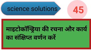 45  माइटोकॉन्ड्रिया की रचना और कार्य का संक्षिप्त वर्णन करें [upl. by Abott]