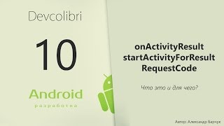 Android Урок 10 onActivityResult и RequestCode для чего они [upl. by Eiuqnimod181]