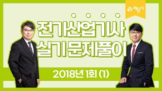 예문사 전기산업기사 실기 2018년 1회 과년도문제풀이 강의1 [upl. by Alleuqram619]