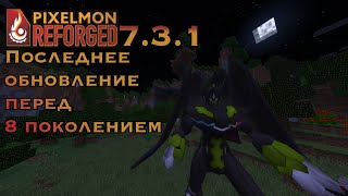 Обновление Pixelmon Reforged 731  Новые формы Зайграда и радужный ХоОх [upl. by Ailehpo]