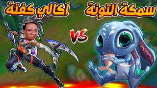 لعبت FIZZ ضد AKALI الحريف😂ليج اوف ليجندز [upl. by Dinny]