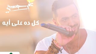 Kol Da 3ala Eih  Tamer Hosny  كل ده علي ايه  تامر حسني [upl. by Iruyas]