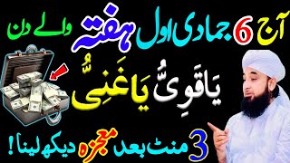 6 Jamad ul Awal Hafte Ke din Ya Dolat Ka Khas Wazifa Parh Laian  Powerful Wazifa For Increase Money [upl. by Even30]