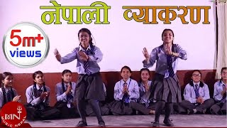 Nepali Byakaran quotनेपाली व्याकरण​quot  Sharada Parajuli  AIA Students  New Nepali Song 20752018 [upl. by Lotty]