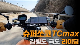 전기 오토바이 슈퍼쏘코 TC max 강원도 국도 라이딩 전기오토바이 전기바이크 슈퍼쏘코TCmax [upl. by Trainer]