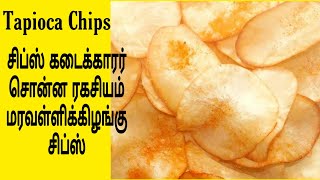 மரவள்ளி கிழங்கு சிப்ஸ்Crispy Tapioca ChipsMaravalli kilanku ChipsMoms Little kitchen [upl. by Whipple]