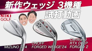 今秋発売！ 新作ウェッジ3機種ミズノ、オノフ、クリーブランド徹底試打！ [upl. by Andromache]