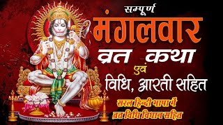 Mangalvar Vrat Katha amp Aarti  quotमंगलवार व्रत की कथा   Hanuman Ji Katha  Bhakti Bhajan Kirtan [upl. by Tomasina405]