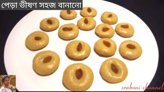 Pera sandesh recipeপ্যারা সন্দেশ রেসিপি [upl. by Jegger]