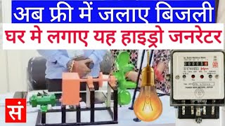 अब फ्री में जलाए पूरे घर की बिजली  Free me jalaye pure ghar ki bijli  Free Energy Hydro Generator [upl. by Ymiaj]