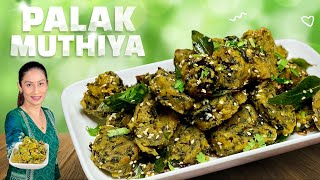 Palak Muthiya Recipe  पालक मुठिया रेसिपी  Spinach Palak Muthiya Recipe in Gujarati  Muthiya [upl. by Okoyik]