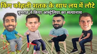 बुमराह ने किया आस्ट्रेलिया को गुमराह 😂  Virat Kohli Jayaswal Bumrah Pat Cummins  funny video [upl. by Nelluc]